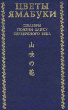 Книга - Нацумэ  Сосэки - Цветы Ямабуки - Шедевры поэзии хайку 'серебряного' века (fb2) читать без регистрации