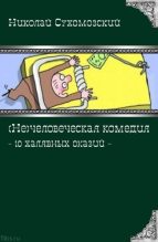 Книга - Николай Михайлович Сухомозский - 10 халявных оказий (fb2) читать без регистрации