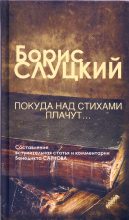 Книга - Борис Абрамович Слуцкий - Покуда над стихами плачут... (fb2) читать без регистрации