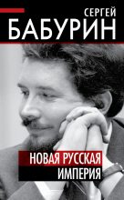 Книга - Сергей Николаевич Бабурин - Новая русская империя (fb2) читать без регистрации