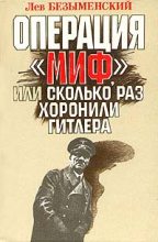 Книга - Лев Александрович Безыменский - Операция «Миф» (fb2) читать без регистрации