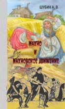 Книга - Александр Владленович Шубин - Махно и махновское движение (fb2) читать без регистрации