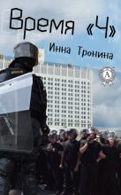 Книга - Инна Сергеевна Тронина - Время «Ч» (fb2) читать без регистрации