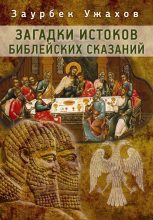 Книга - Заурбек С. Ужахов - Загадки истоков библейских сказаний (fb2) читать без регистрации