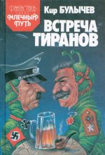 Книга - Кир  Булычев - Встреча тиранов (сборник) (fb2) читать без регистрации