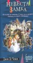 Книга - Джон  Де Ченси - Невеста замка (fb2) читать без регистрации