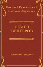 Книга - Николай Михайлович Сухомозский - Венгеров Семен (fb2) читать без регистрации