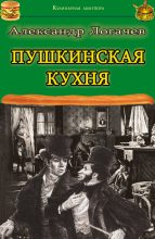 Книга - Александр  Логачев - Пушкинская кухня (fb2) читать без регистрации