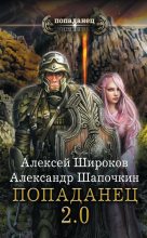 Книга - Александр Игоревич Шапочкин - Попаданец 2.0 (fb2) читать без регистрации