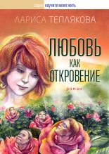 Книга - Лариса Юрьевна Теплякова - Любовь как откровение (fb2) читать без регистрации