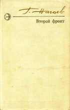 Книга - Герман Данилович Нагаев - Второй фронт (fb2) читать без регистрации