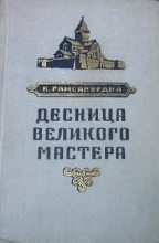 Книга - Константин  Гамсахурдиа - Десница великого мастера (fb2) читать без регистрации