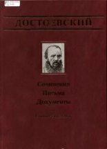 Книга - Федор Михайлович Достоевский - Официальные письма и деловые бумаги (1843-1881) (fb2) читать без регистрации