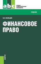 Книга - Виталий Анатольевич Мальцев - Финансовое право (fb2) читать без регистрации