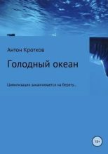 Книга - Антон Павлович Кротков (Аэрс) - Голодный океан (fb2) читать без регистрации