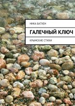 Книга - Вероника  Батхен - Галечный ключ. Крымские стихи (fb2) читать без регистрации