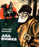 Книга - Георгий Мокеевич Марков - Дед Фишка (fb2) читать без регистрации