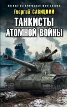 Книга - Георгий Валерьевич Савицкий - Танкисты атомной войны (fb2) читать без регистрации