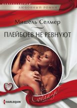 Книга - Мишель  Селмер - Плейбоев не ревнуют (fb2) читать без регистрации