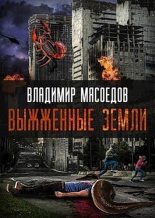 Книга - Владимир Михайлович Мясоедов - Выжженые земли (СИ) (fb2) читать без регистрации