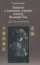 Книга -   Сюаньцзан - Записки о западных странах [эпохи] великой Тан (fb2) читать без регистрации