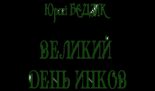 Книга - Юрий Дмитриевич Бедзик - Великий день инков (fb2) читать без регистрации