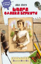 Книга - Ніна  Бічуя - Шпага Славка Беркути (fb2) читать без регистрации