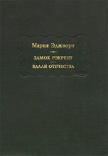 Книга - Мария  Эджуорт - Замок Рэкрент (fb2) читать без регистрации