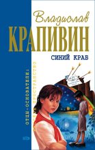 Книга - Владислав Петрович Крапивин - Мальчишки, мои товарищи (fb2) читать без регистрации