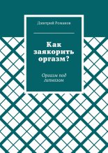 Книга - Дмитрий  Романов - Как заякорить оргазм? Оргазм под гипнозом (fb2) читать без регистрации