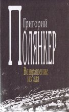 Книга - Григорий Исаакович Полянкер - Возвращение из ада (fb2) читать без регистрации