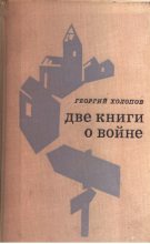 Книга - Георгий Константинович Холопов - Две книги о войне (fb2) читать без регистрации