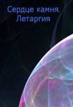 Книга - Мария  Асимова - Летаргия (СИ) (fb2) читать без регистрации