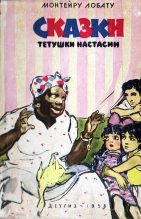 Книга - Монтейру  Лобату - Сказки тётушки Настасии (fb2) читать без регистрации