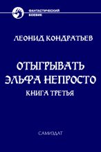 Книга - Леонид Владимирович Кондратьев - Отыгрывать эльфа непросто - 3 (fb2) читать без регистрации