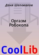 Книга - Даня  Шеповалов - Оргазм Робокопа (fb2) читать без регистрации
