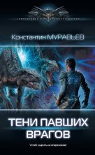 Книга - Константин Николаевич Муравьёв - Тени павших врагов (fb2) читать без регистрации