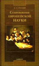 Книга - Карен Араевич Свасьян - Становление европейской науки (fb2) читать без регистрации