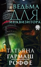Книга - Татьяна Владимировна Гармаш-Роффе - Ведьма для инквизитора (fb2) читать без регистрации