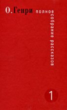 Книга - О.  Генри - Справочник Гименея (fb2) читать без регистрации