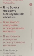 Книга - Светлана Андреевна Морозова - Я не боюсь говорить о сексуальном насилии (fb2) читать без регистрации