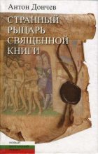 Книга - Антон  Дончев - Странный рыцарь Священной книги (fb2) читать без регистрации