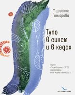 Книга - Марианна Борисовна Гончарова - Тупо в синем и в кедах (fb2) читать без регистрации