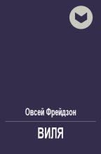 Книга - Овсей Леонидович Фрейдзон - Виля (fb2) читать без регистрации