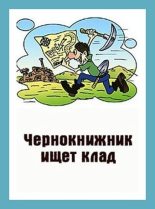 Книга - Денис Валерьевич Куприянов - Чернокнижник ищет клад (fb2) читать без регистрации