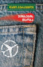 Книга - Дато  Турашвілі - Покоління джинс. Втекти з СРСР (fb2) читать без регистрации