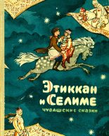 Книга - Семен Григорьевич Григорьев - Этиккан и Селиме (fb2) читать без регистрации