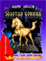 Книга - Андрей  Ангелов - Золотая конина (fb2) читать без регистрации