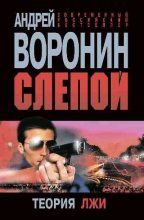 Книга - Андрей  Воронин - Теория лжи (fb2) читать без регистрации