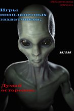 Книга - Татьяна  Тень - Игры инопланетных захватчиков, или Думай осторожно (СИ) (fb2) читать без регистрации